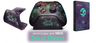 аксессуары xbox sea of thieves
