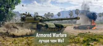 Armored Warfare лучше чем World of Tanks