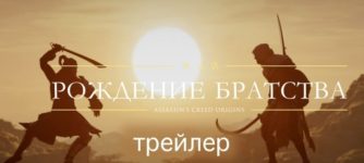 Трейлер Рождение братства - Assassin’s Creed Истоки