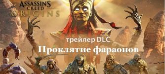 Assassins Creed истоки - Проклятие фараонов