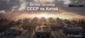 битва титанов wot xbox