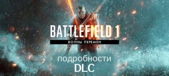 DLC волны перемен battlefield 1