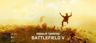 battlefield v первый трейлер