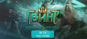 Бета тестирование карточной игры ГВИНТ Ведьмак