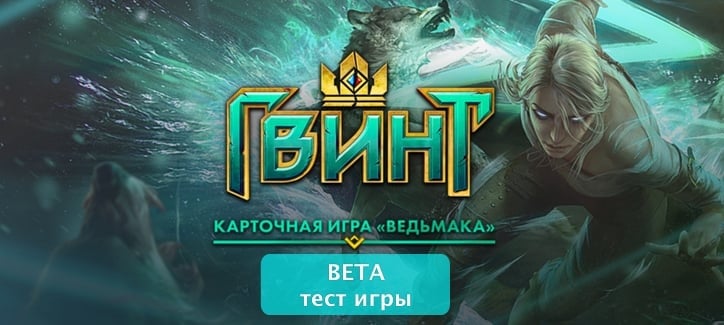 Открытое БЕТА тестирование игры ГВИНТ из Ведьмака