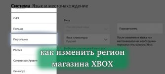 Как изменить регион магазина XBOX