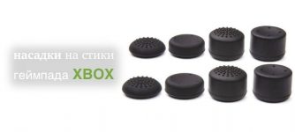 Насадки и накладки на стики геймпада Xbox