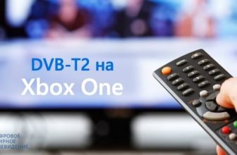 Цифровое эфирное телевидение dvb-t2 на xbox one