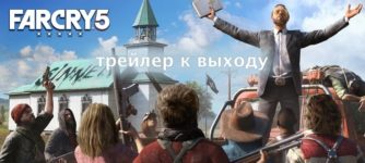 Релиз игры far cry 5 на xbox