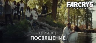far cry 5 baptism trailer трейлер Посвящение