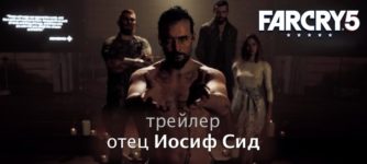 Отец Иосиф Сид Far Cry 5