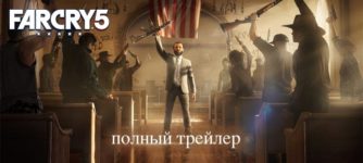 Полный русский трейлер far cry 5