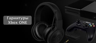 Описание гарнитур и наушников для XBOX ONE