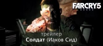 Иаков Сид Солдат трейлер far cry 5