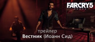 Иоанн Сид Вестник far cry 5