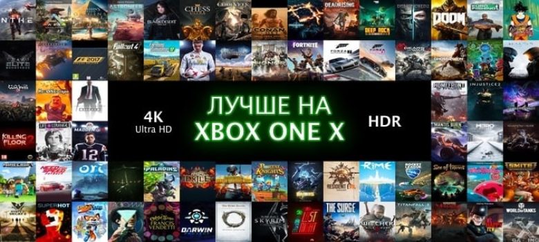 Улучшенные игры для Xbox One X