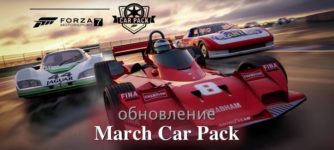 Обновление March Car Pack для forza motorsport 7
