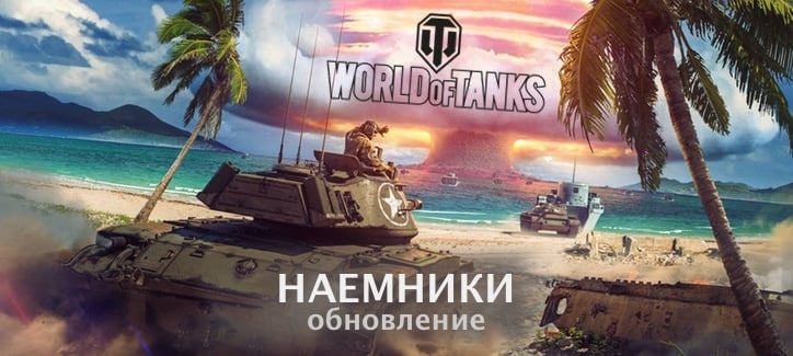 Наёмники в World of Tanks – обновление 4.5