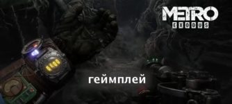 metro exodus трейлер геймплей