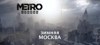 metro exodus зимний трейлер Москва