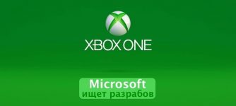 Майкрософт ищет новых разработчиков и студии