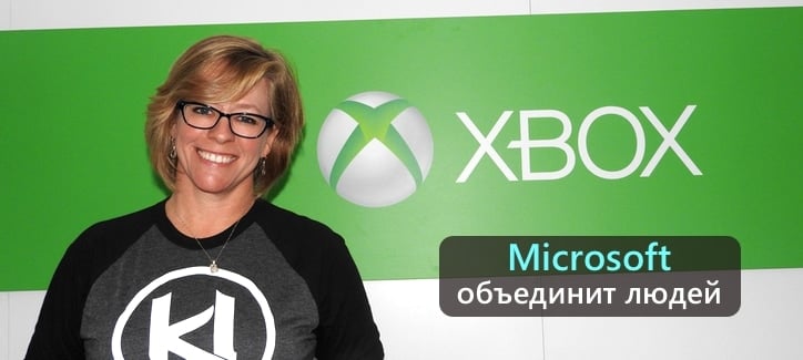 Microsoft сфокусирована на играх, которые объединяют людей