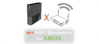 Не работает wifi и интернет на Xbox не видит сеть