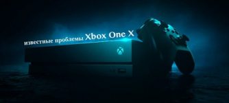 известные проблемы с xbox one x