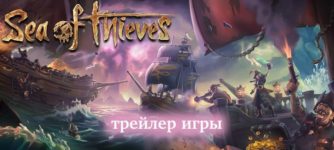 Sea of Thieves новый видео трейлер игры