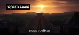 shadow of the tomb raiser тизер трейлер