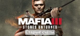 stonesunturned mafia 3 dlc