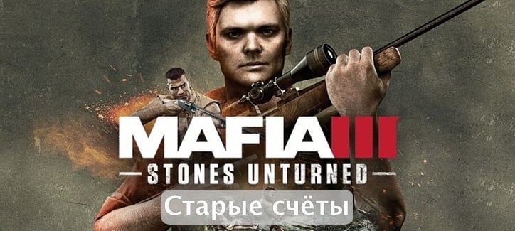 Stones Unturned — второе дополнение к Mafia III