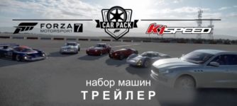 трейлер набор машин для fm7 k1 speed