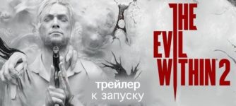 Трейлер к запуску the evil within 2