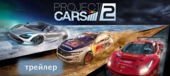 trailer project cars 2
