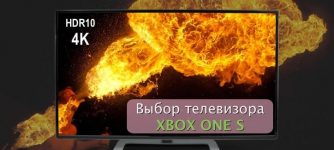 выбор ТВ 4k hdr xbox one s