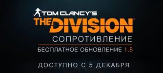 обновление the division 1.8