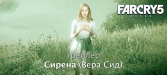 трейлер Вера Сид Сирена Far Cry 5