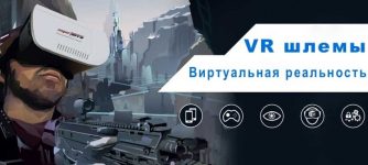 VR шлемы виртуальная реальность