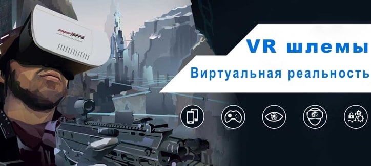 VR шлемы виртуальной реальности, краткое описание.