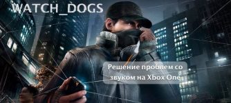 нет звука в watch dogs на xbox one