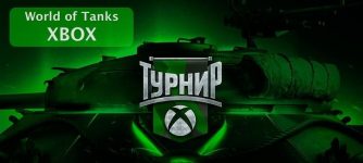 Турнир World of Tanks на xbox
