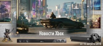 Новости xbox от 15 августа 2018