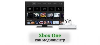xbox one как медиа центр